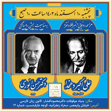 از نسل آذری تباران فرهیخته / جشن نود سالگی حسن انواری / رونمایی از تمبر طلا و نقره علی اکبر دهخدا