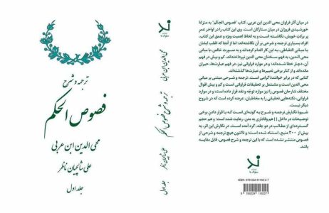 ترجمه و شرح «فصوص الحکم» به قلم علی شالچیان منتشر می‌شود