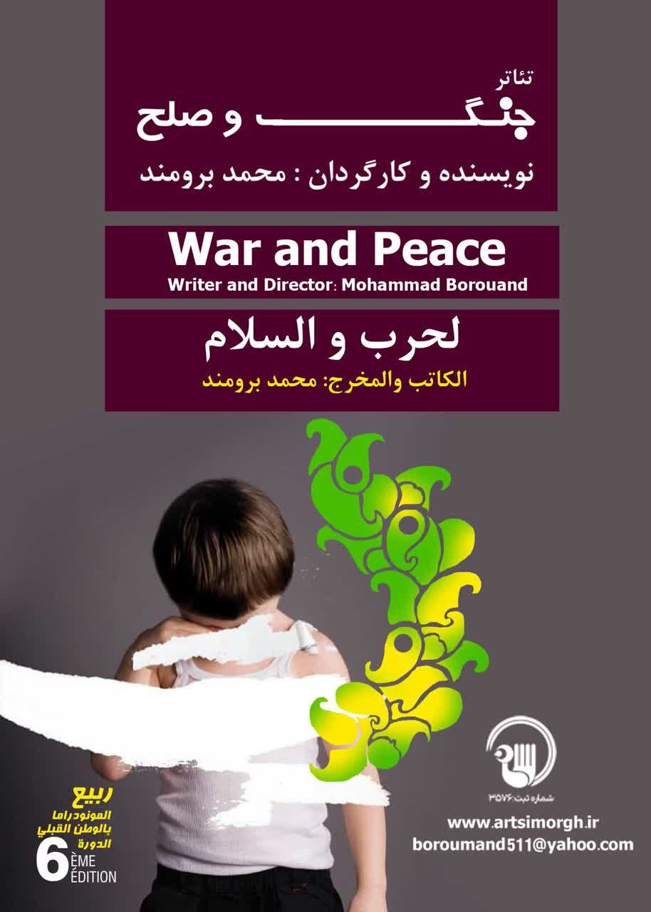 اجرای نمایش «جنگ و صلح» در جشنواره تیاتر «مونو دراما» تونس 