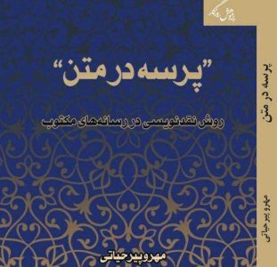 کتابخوان‌های حرفه‌ای مخاطبان اصلی «پرسه در متن» هستند «نقد فرد به جای متن» و «شیفتگی»؛ ۲ آسیب جدی نقد ادبی