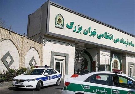 فرماندهی انتظامی تهران بزرگ اطلاعیه داد