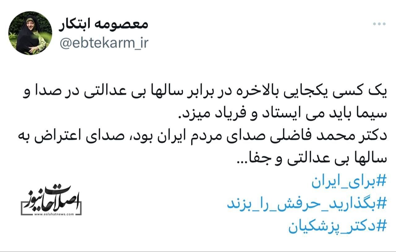 معصومه ابتکار به ماجرای محمد فاضلی چه واکنشی نشان داد؟