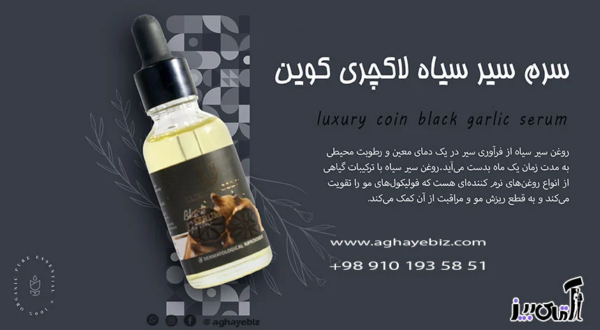 پوست خرید سرم سیر سیاه لاکچری کوین