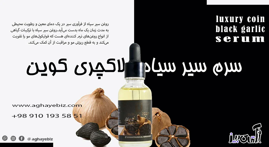 پوست قیمت سرم سیر سیاه لاکچری کوین