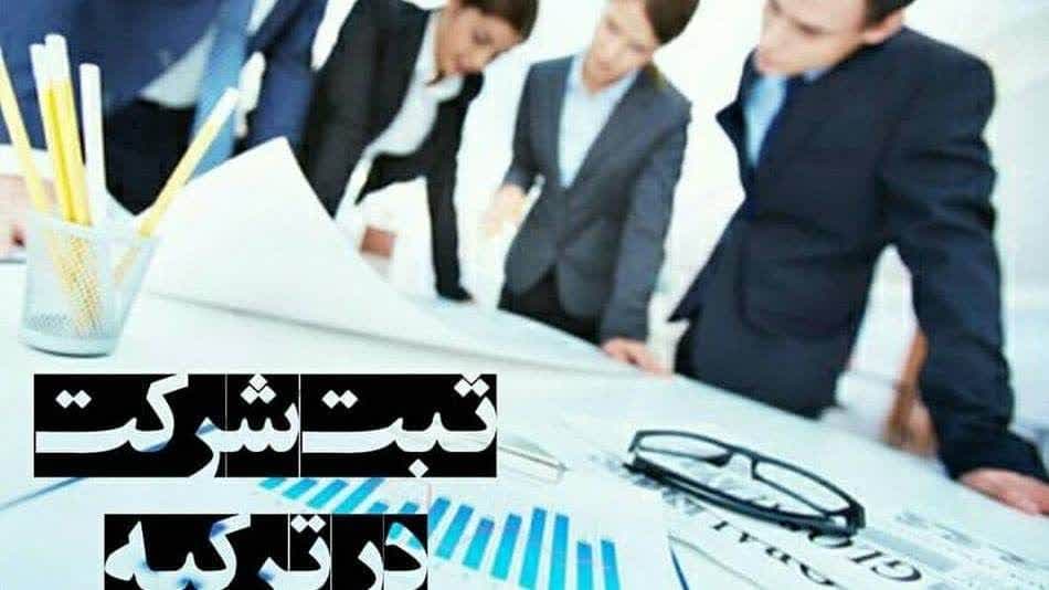 ثبت شرکت در ترکیه استانبول