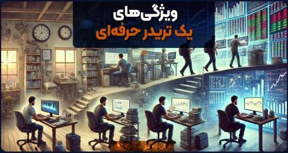 ارز دیجیتال | ترید ویژگی های یک تریدر حرفه ای