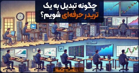 ارز دیجیتال | ترید چگونه تبدیل به یک تریدر حرفه ای شویم؟