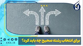 برای انتخاب رشته صحیح چه باید کرد؟