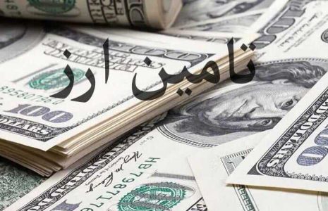 تامین ارز واردات از ۲۸ میلیارد دلار گذشت