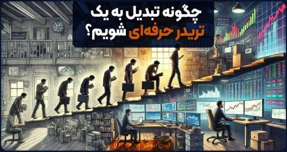 چگونه تبدیل به یک تریدر حرفه ای شویم؟