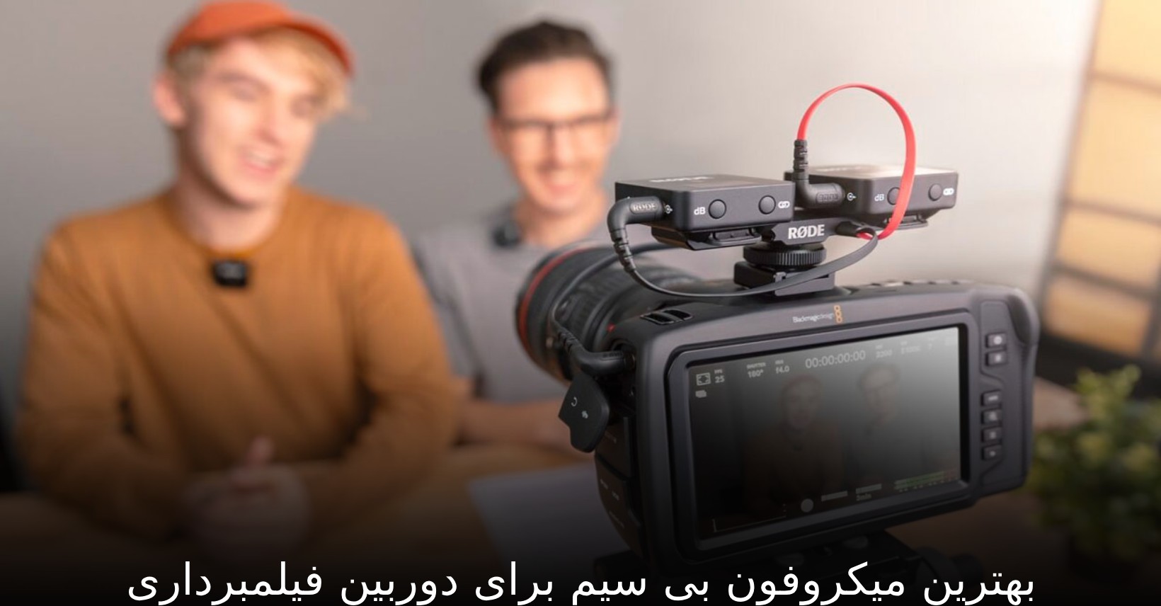 بهترین میکروفون بی سیم برای دوربین فیلمبرداری