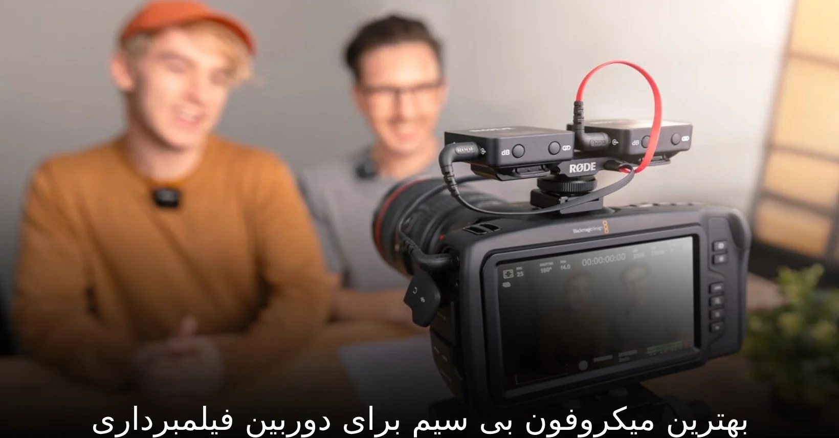 بهترین میکروفون بی سیم برای دوربین فیلمبرداری