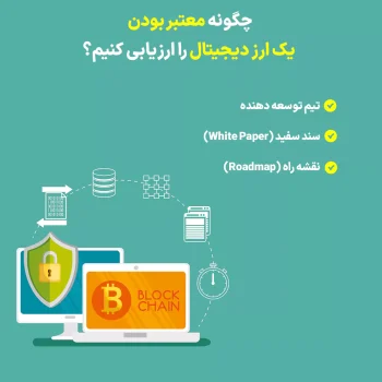 ارز دیجیتال | صرافی چگونه یک ارز دیجیتال معتبر را تشخیص دهیم؟