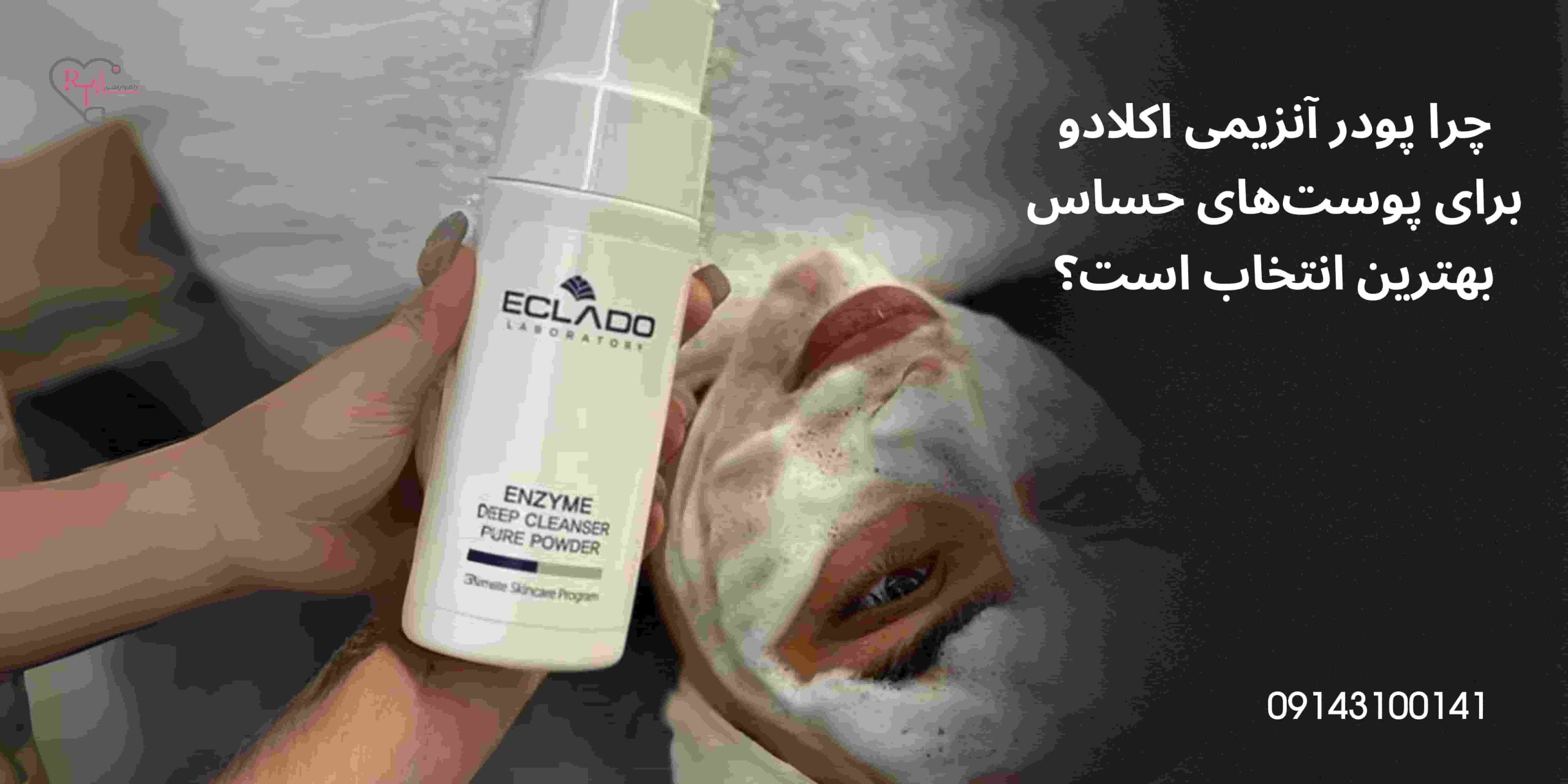 چرا پودر آنزیمی اکلادو برای پوست‌های حساس بهترین انتخاب است؟