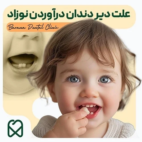 علت و عوارض دیر دندان درآوردن نوزادان