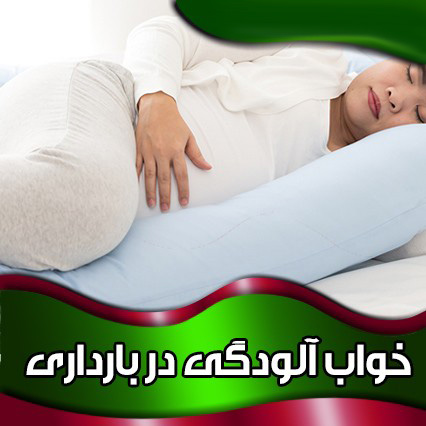 خواب زیاد در بارداری نشانه دختر است یا پسر؟