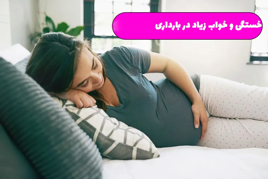 خواب زیاد در بارداری نشانه دختر است یا پسر؟