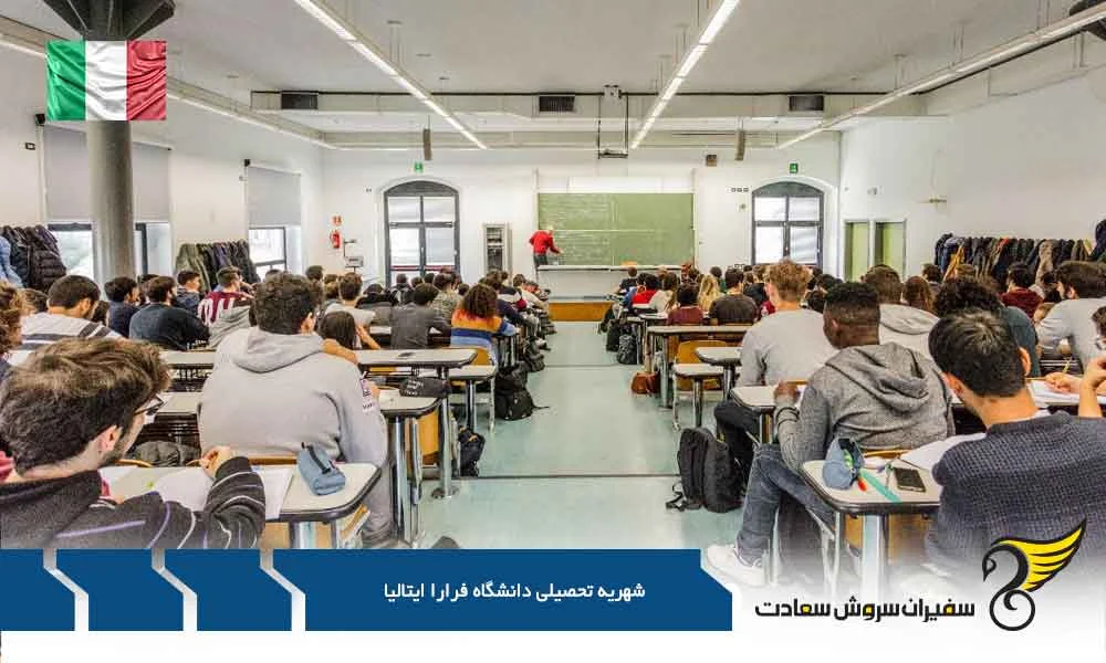 اقامت | ایتالیا شهریه تحصیلی دانشگاه فرارا ایتالیا