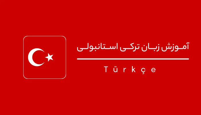 معرفی زبان ترکی استانبولی به زبان‌ آموزان مبتدی