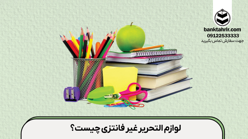لوازم التحریر غیر فانتزی چیست؟