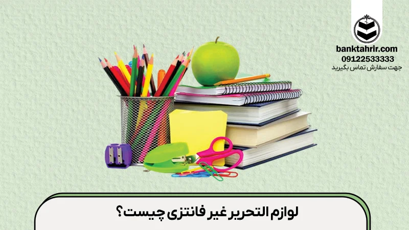 لوازم التحریر غیر فانتزی چیست؟
