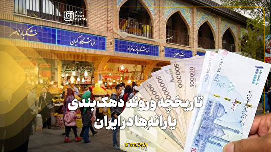 تاریخچه و روند دهک‌بندی یارانه‌ها در ایران