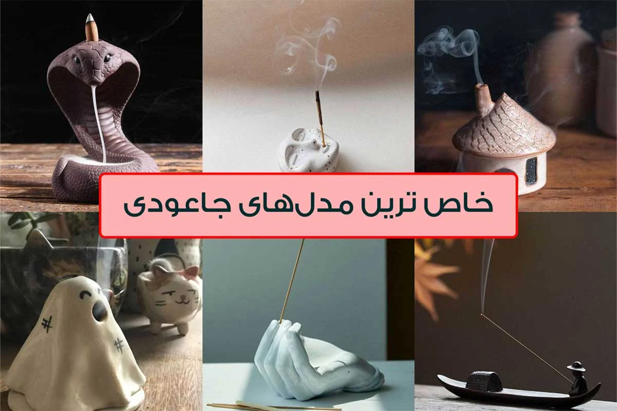 جا عودی چوبی به عنوان هدیه ای منحصر به فرد+ انتخاب بهترین گزینه برای عزیزانتان