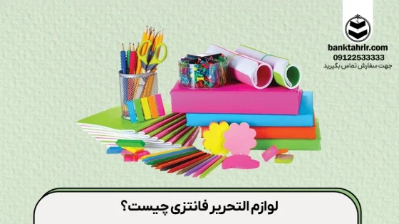 فرق لوازم التحریر فانتزی با غیر فانتزی چیست؟