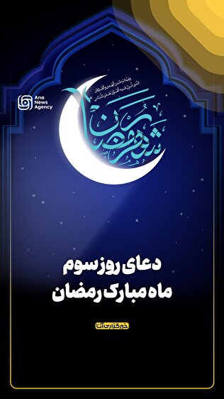 دعای روز سوم ماه مبارک رمضان