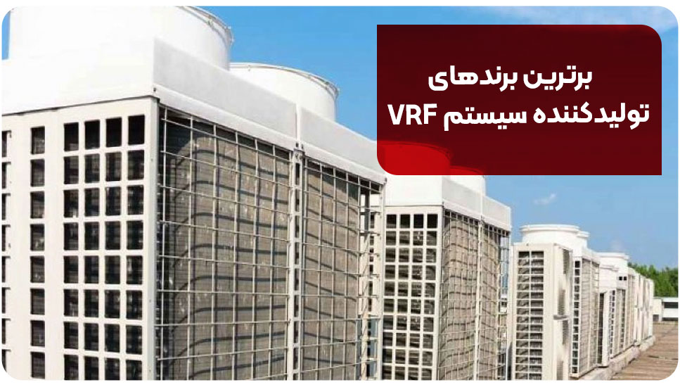 برترین برندهای تولیدکننده سیستم VRF