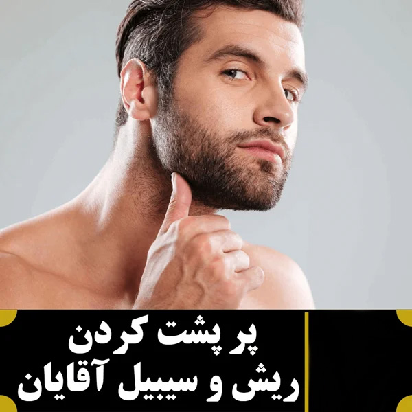 پرپشت شدن ریش و سبیل با روش های دارویی و خانگی