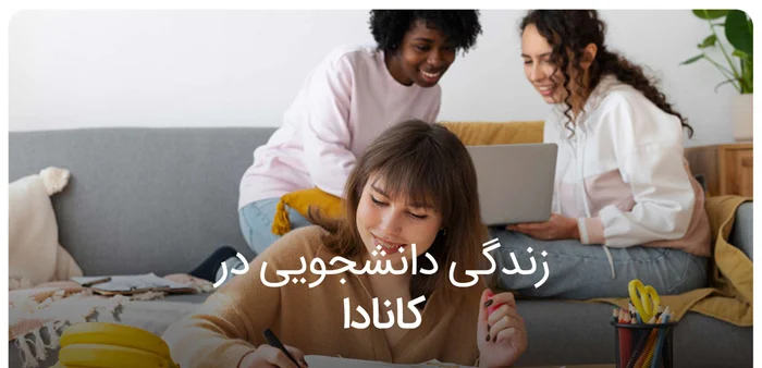 زندگی دانشجویی در کانادا؛ تجربه‌ها و نکات مهم برای مهاجران