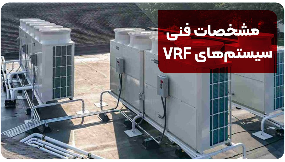 مشخصات فنی سیستم‌های VRF