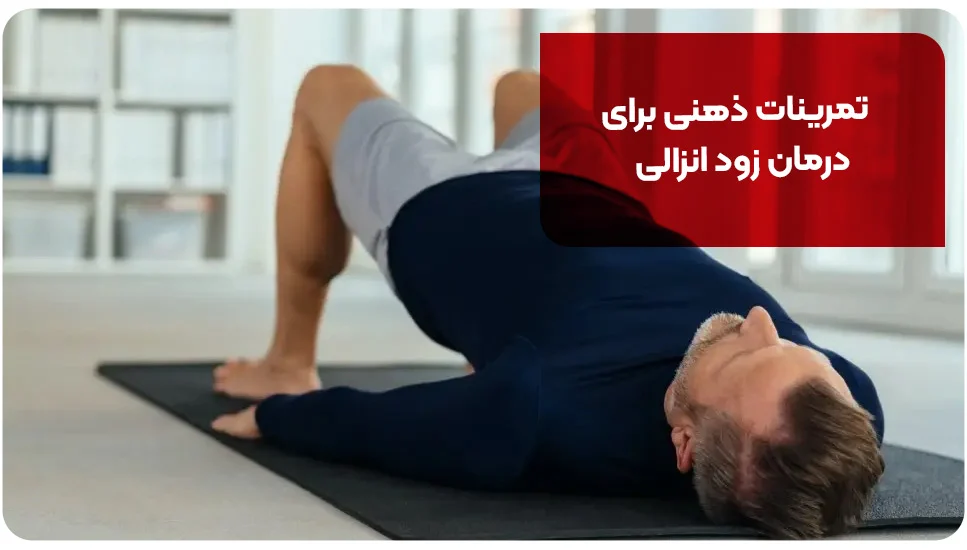 تمرینات ذهنی برای درمان زود انزالی