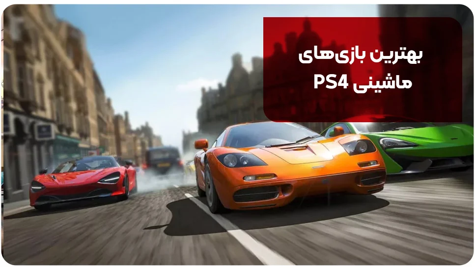 بهترین بازیهای ماشینی PS4