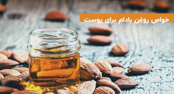 آشنایی با معجزه بادام شیرین برای پوست