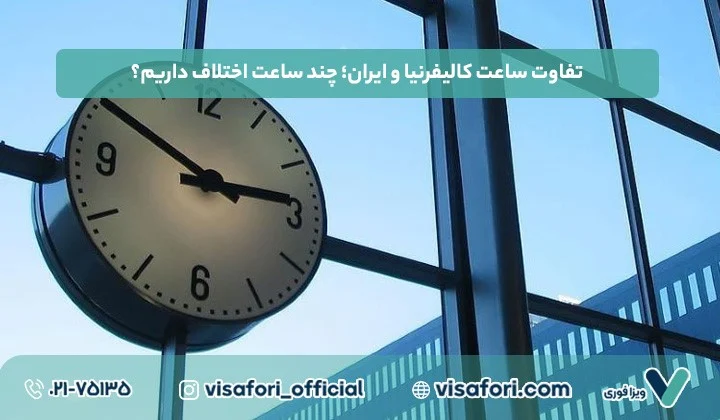 تفاوت ساعت کالیفرنیا و ایران؛ چند ساعت اختلاف داریم؟