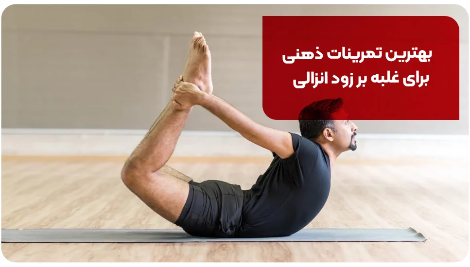 بیماری | زناشویی بهترین تمرینات ذهنی برای غلبه بر زود انزالی