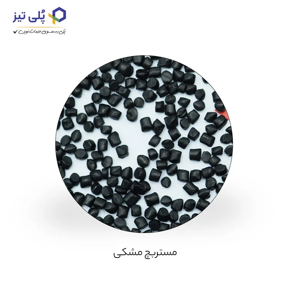 مستربچ مشکی انتخابی قدرتمند برای پوشش، دوام و زیبایی