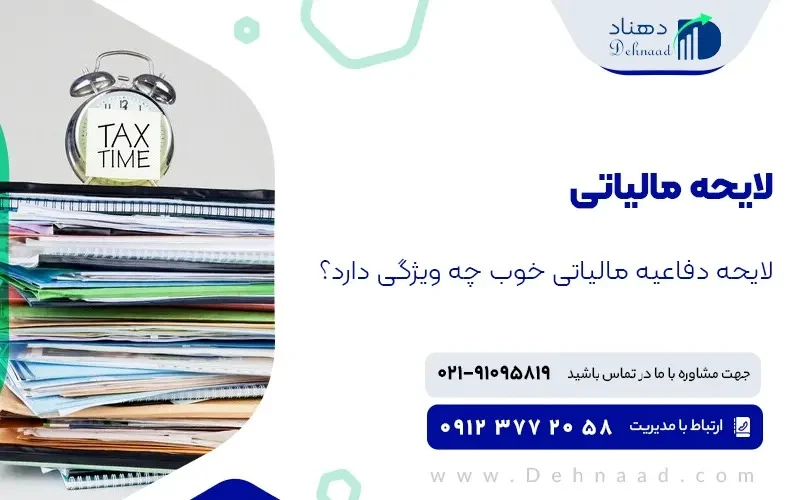 لایحه نویسی مالیاتی چیست و چه مراحلی دارد؟