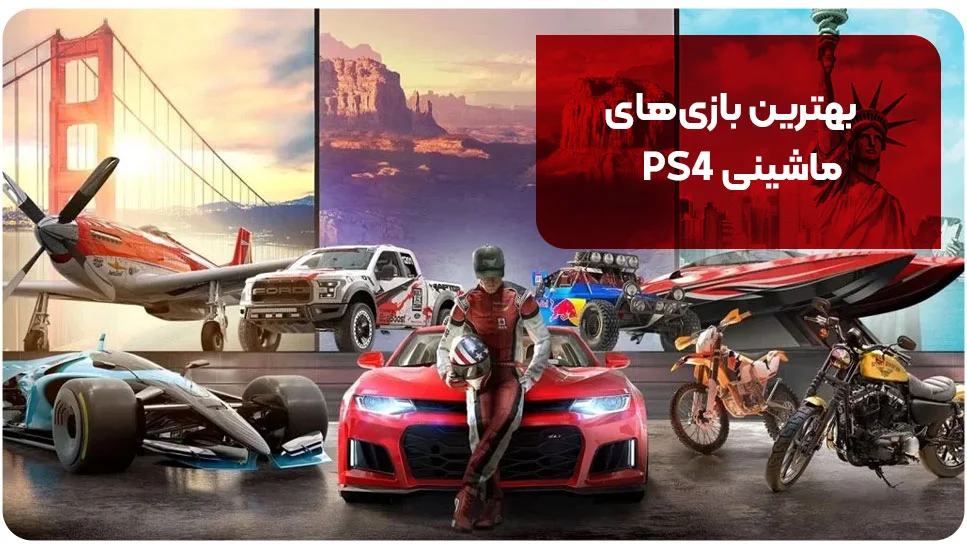 بهترین بازی های ماشینی PS4