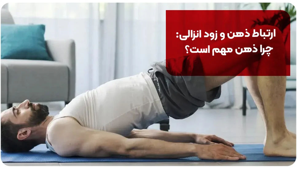 بیماری | زناشویی ارتباط ذهن و زود انزالی: چرا ذهن مهم است؟
