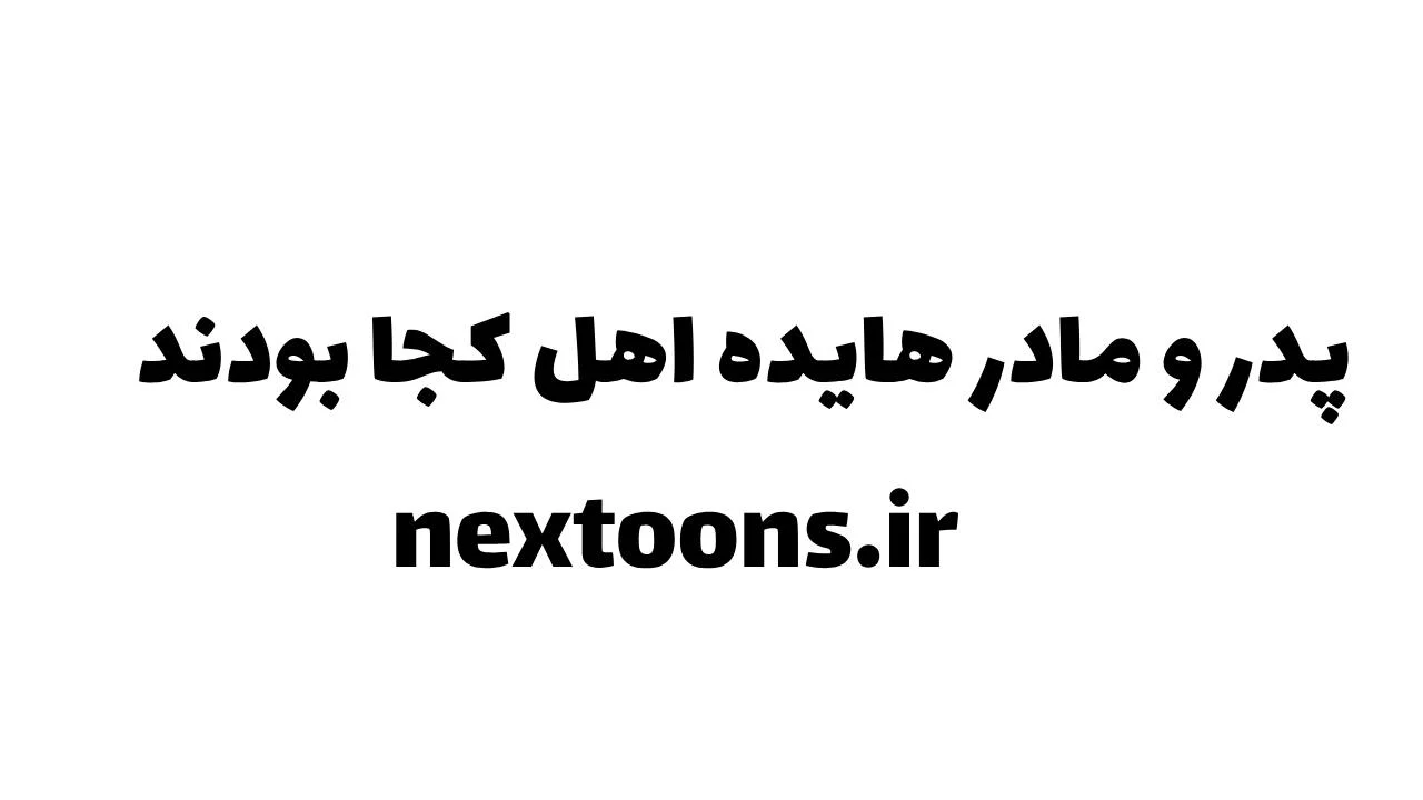 موسیقی پدر و مادر هایده اهل کجا بودند؟ روایتی از زبان خودش