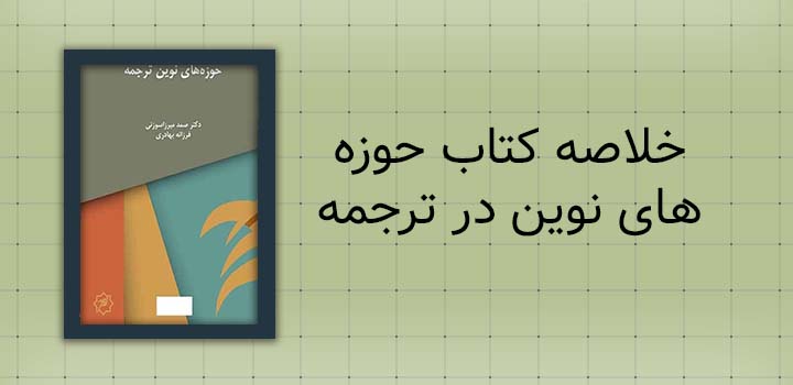 ایران پیپر | خلاصه کتاب خلاصه کتاب حوزه های نوین در ترجمه