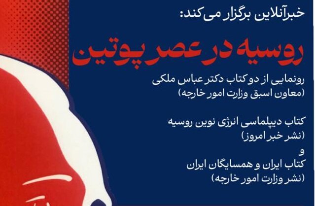 سفیر ایران رونمایی از دو کتاب عباس ملکی/ روسیه در عصر پوتین با حضور سفیر ایران