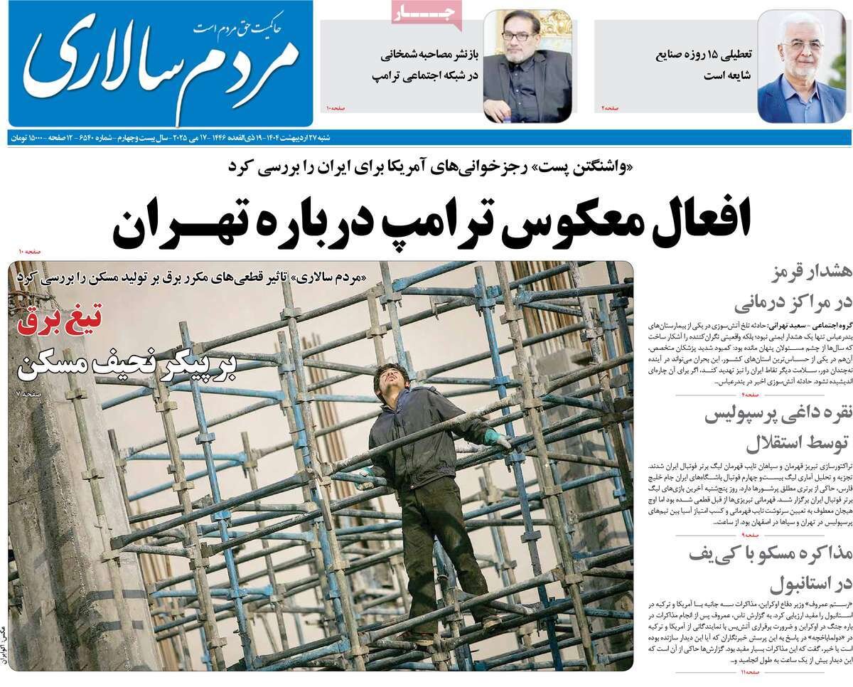 صفحه اول روزنامه های شنبه27 اردیبهشت 1404