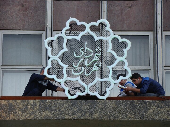 اردیبهشت | ساعت کاری اعلام ساعت کاری شهرداری تهران از ۲۰ اردیبهشت/ شهرداری تهران پنجشنبهها تعطیل است