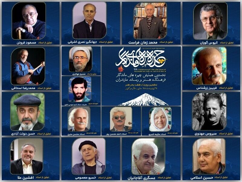 ۱۷ چهره ماندگار فرهنگ، هنر و رسانه مازندران تجلیل شدند