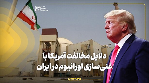 دلایل مخالفت آمریکا با غنیسازی اورانیوم در ایران