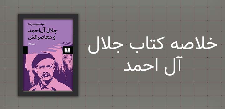 خلاصه کتاب جلال آل احمد